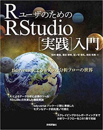 RユーザのためのRStudio[実践]入門−tidyverseによるモダンな分析フローの世界−